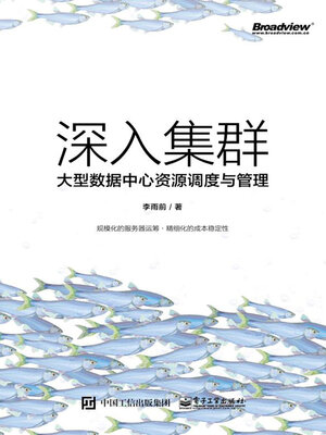 cover image of 深入集群